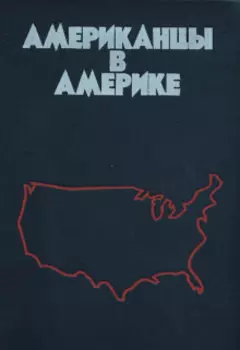 Американцы в Америке