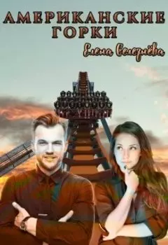 Американские горки