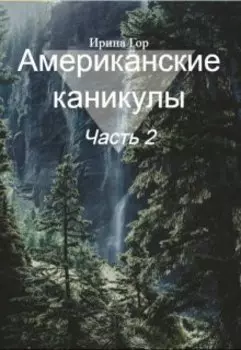 Американские каникулы часть 2