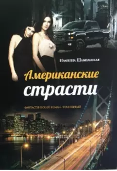 Американские страсти том 1