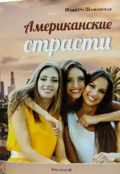 Американские страсти том 2