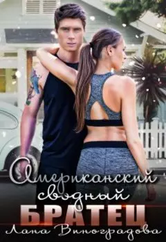 Американский сводный братец