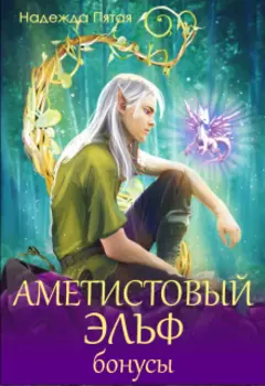 Аметистовый эльф. Бонусы
