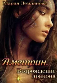 Аметрин. Возрождение дракона