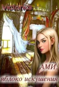 Ами: яблоко искушения