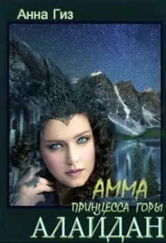 Амма - принцесса горы Алайдан