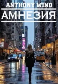 Амнезия