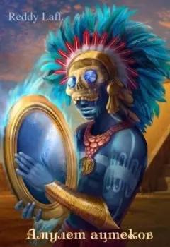 Амулет ацтеков