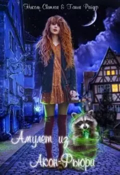 Амулет из Акон-Фьюри