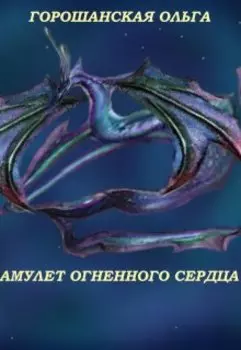 Амулет огненного Сердца: Ловушка для Феи