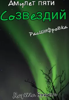 Амулет пяти созвездий. Расшифровка.