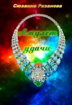 Амулет удачи