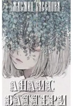 Анаис Баттери