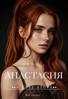 Анастасия