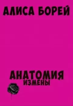 Анатомия измены