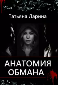 Анатомия обмана