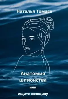 Анатомия шпионства или ищите женщину