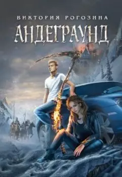 Андеграунд