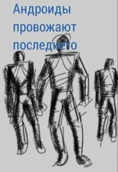 Андроиды провожают последнего