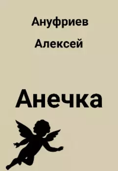 Анечка