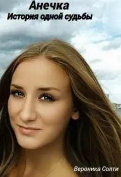 Анечка. История одной судьбы.