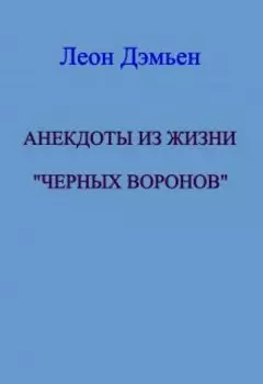 Анекдоты из жизни "Чёрных Воронов!