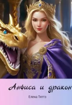 Анфиса и дракон