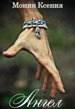 Ангел