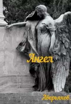 Ангел