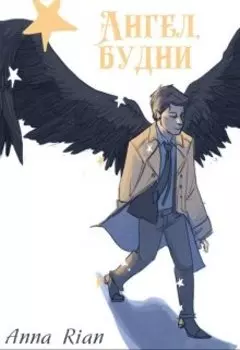 Ангел, будни