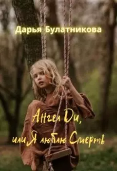 Ангел Ди, или Я люблю Смерть