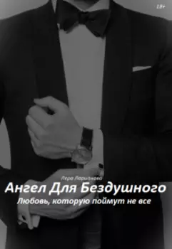 Ангел Для Бездушного