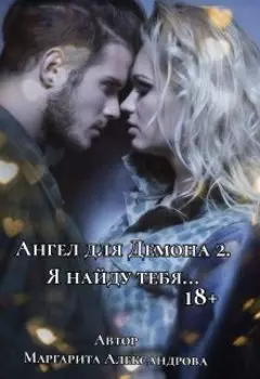 Ангел для Демона 2. Я найду тебя...