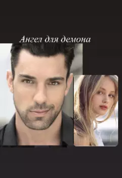 Ангел для демона
