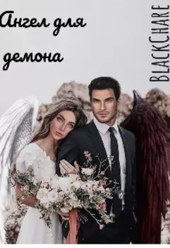 Ангел для демона