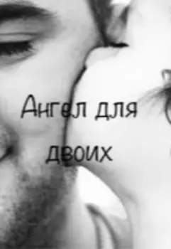 Ангел для двоих