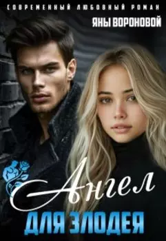 Ангел для злодея