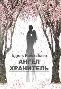 Ангел Хранитель