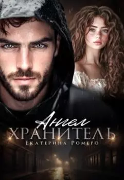 Ангел хранитель
