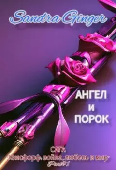 Ангел и Порок