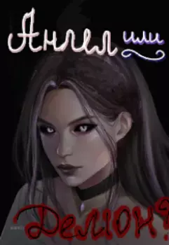 Ангел или Демон?