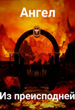 Ангел из преисподней.