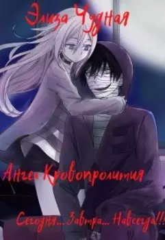 Ангел Кровопролития. Сегодня... Завтра... Навсегда!!!