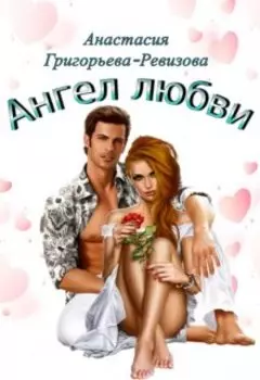 Ангел любви