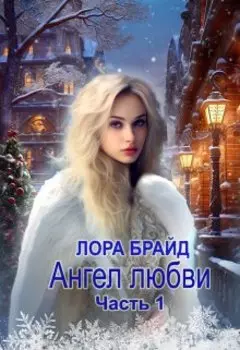 Ангел любви