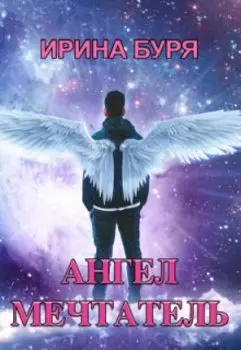 Ангел-мечтатель
