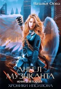 Ангел музыканта. Хроники Ипсилона