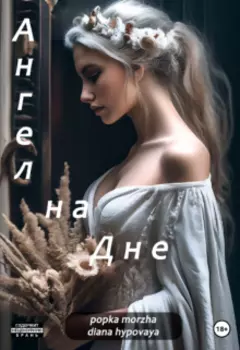 Ангел на Дне
