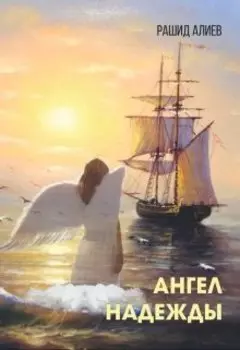 Ангел Надежды