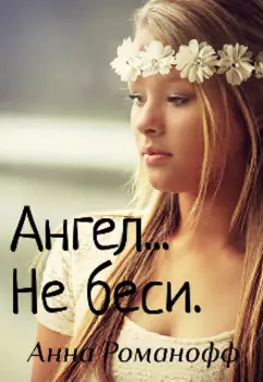 Ангел... Не беси.